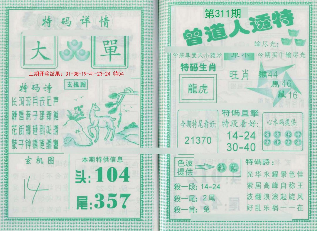 2024311期曾道人透特