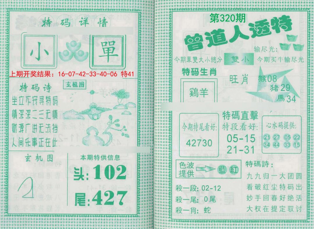 2024320期曾道人透特