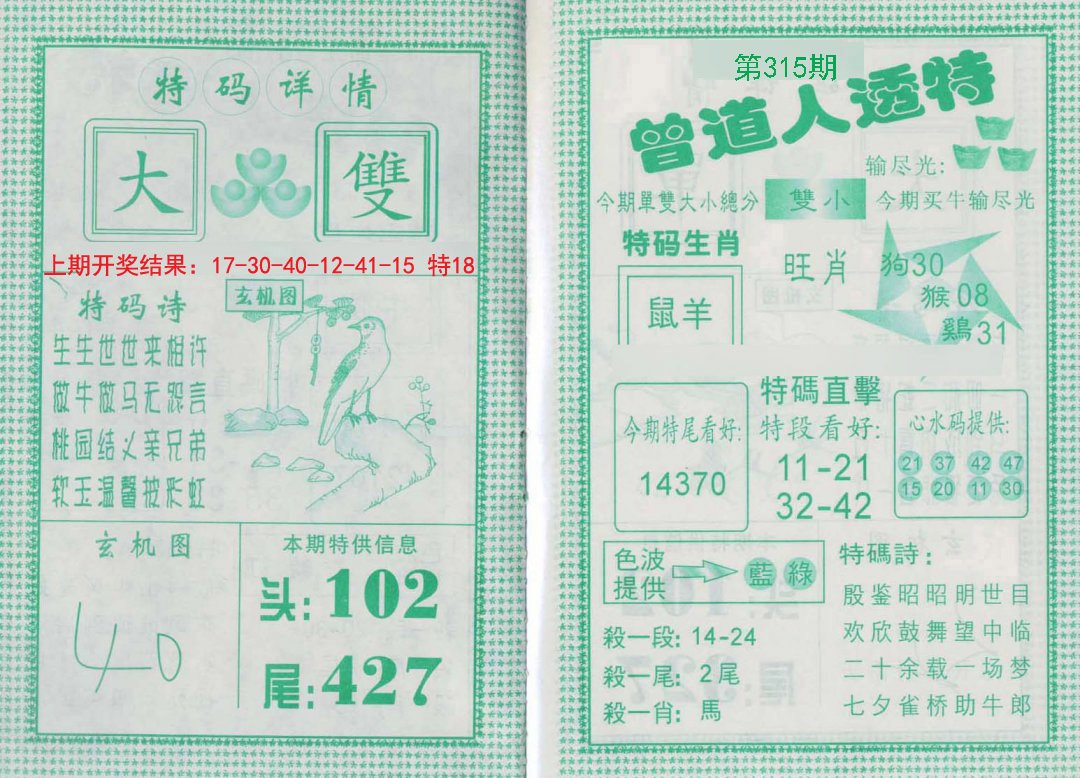 2024315期曾道人透特