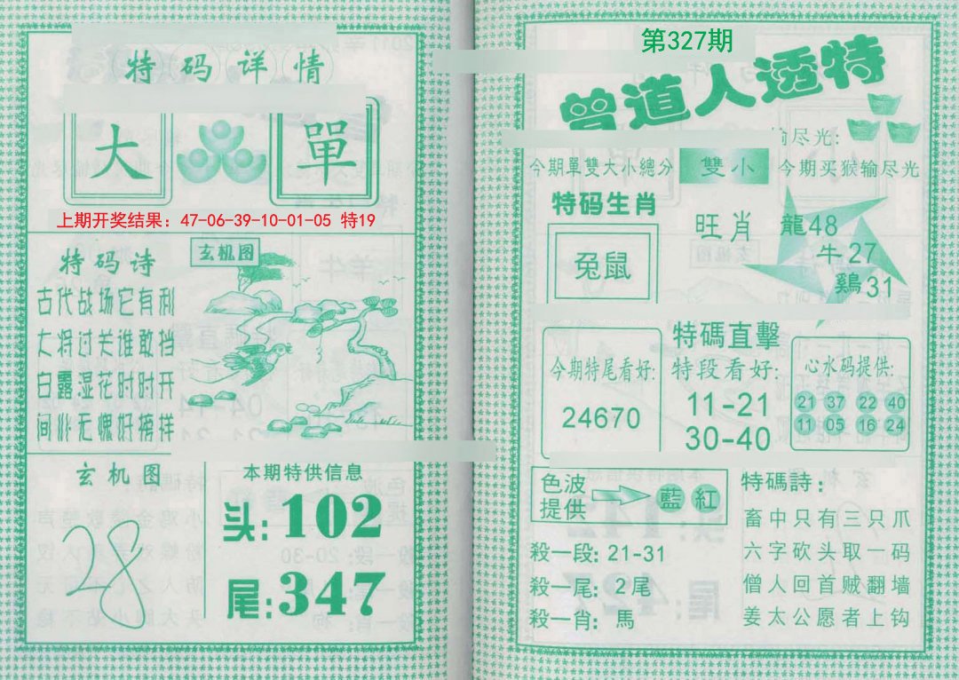 2024327期曾道人透特