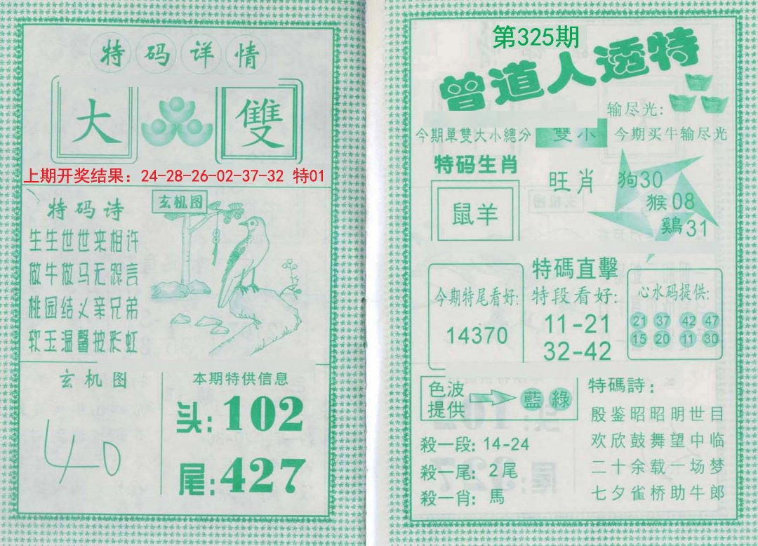 2024325期曾道人透特