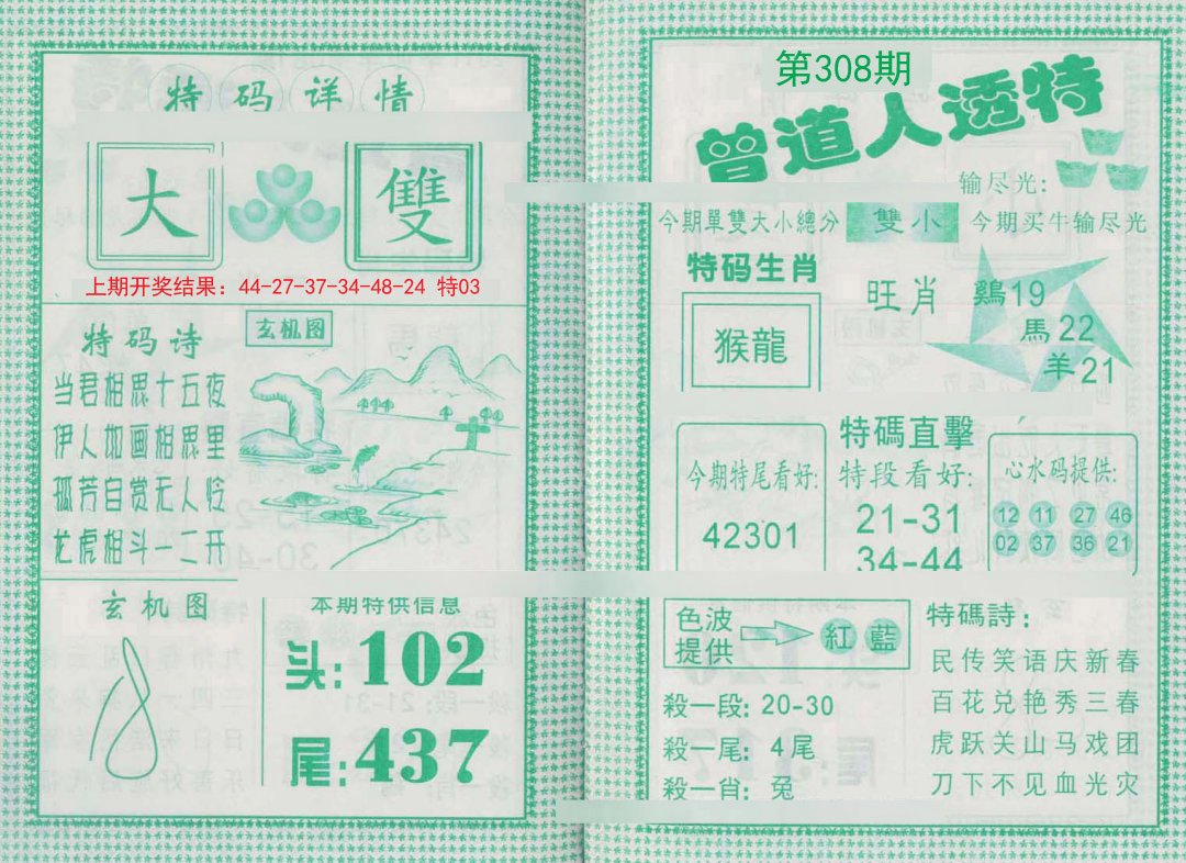 2024308期曾道人透特