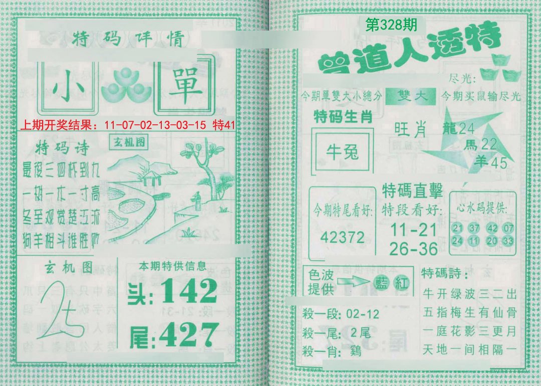 2024328期曾道人透特