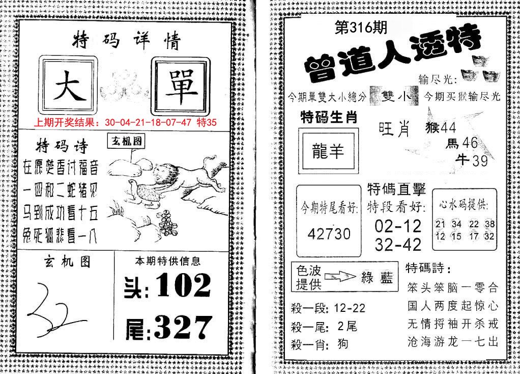2024316期曾道人透特