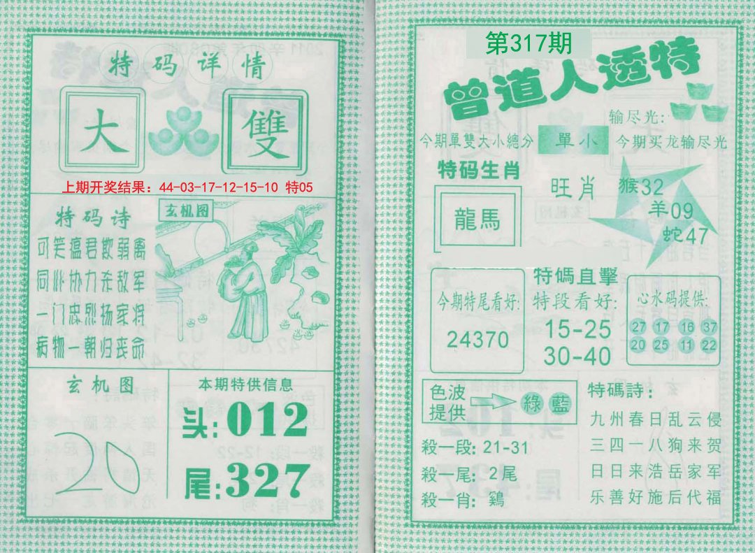 2024317期曾道人透特