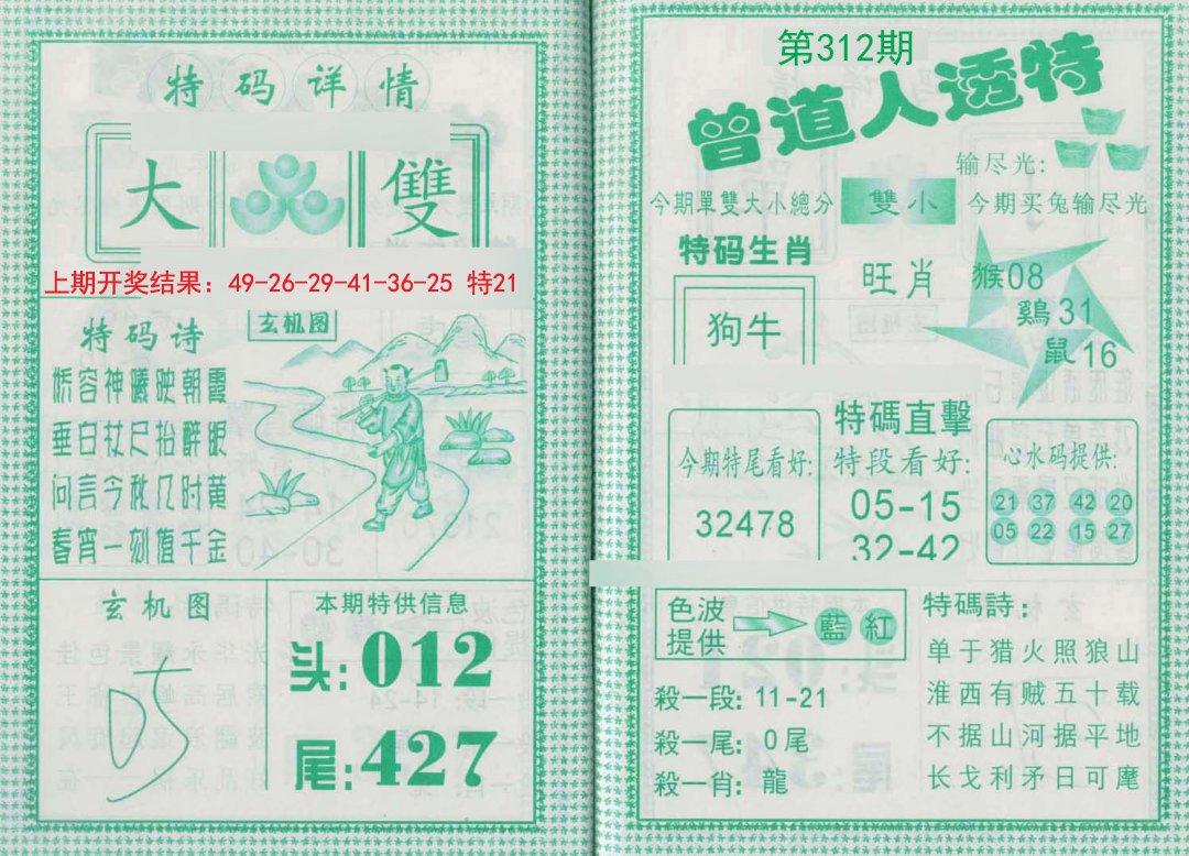 2024312期曾道人透特