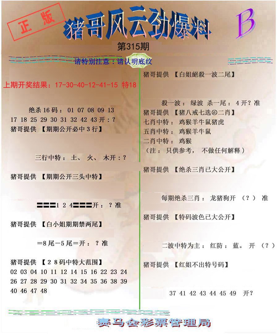 2024315期猪哥风云劲爆料B
