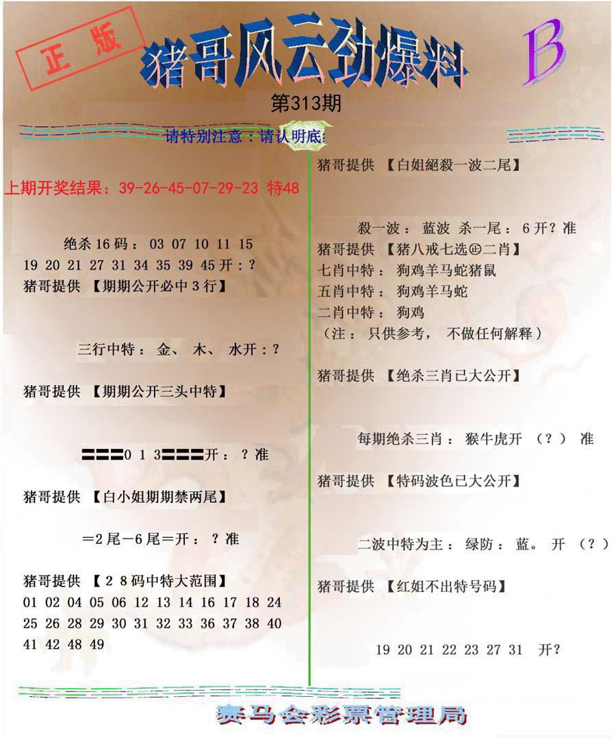 2024313期猪哥风云劲爆料B