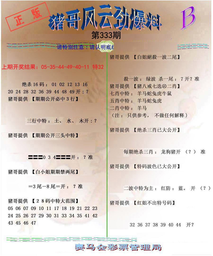 2024333期猪哥风云劲爆料B