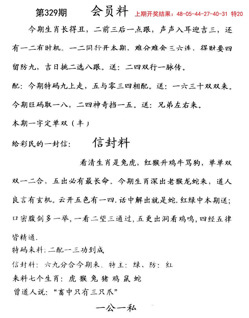 2024329期彩民信封
