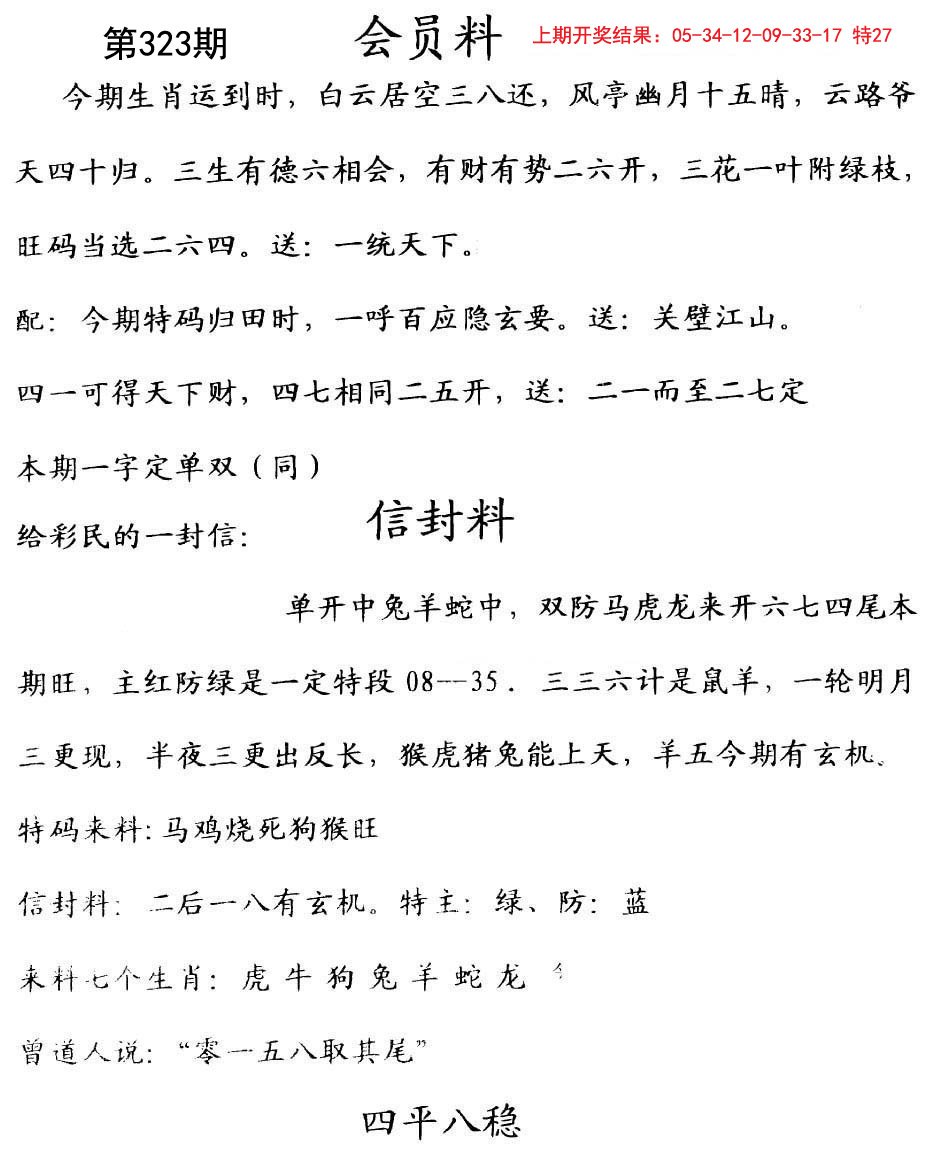 2024323期彩民信封