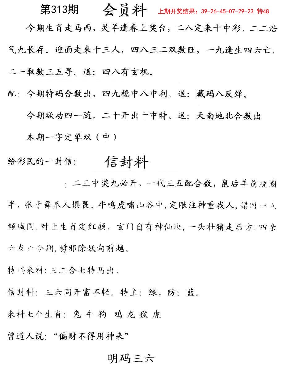 2024313期彩民信封