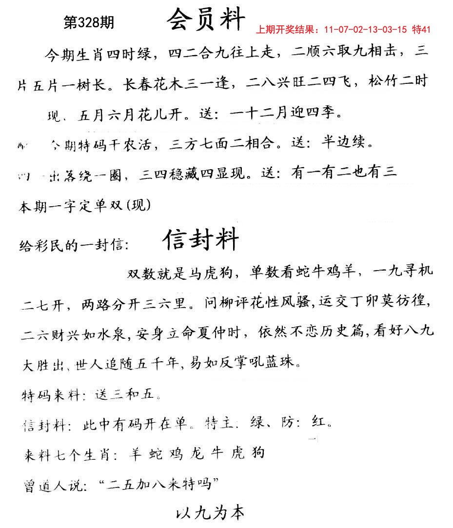2024328期彩民信封