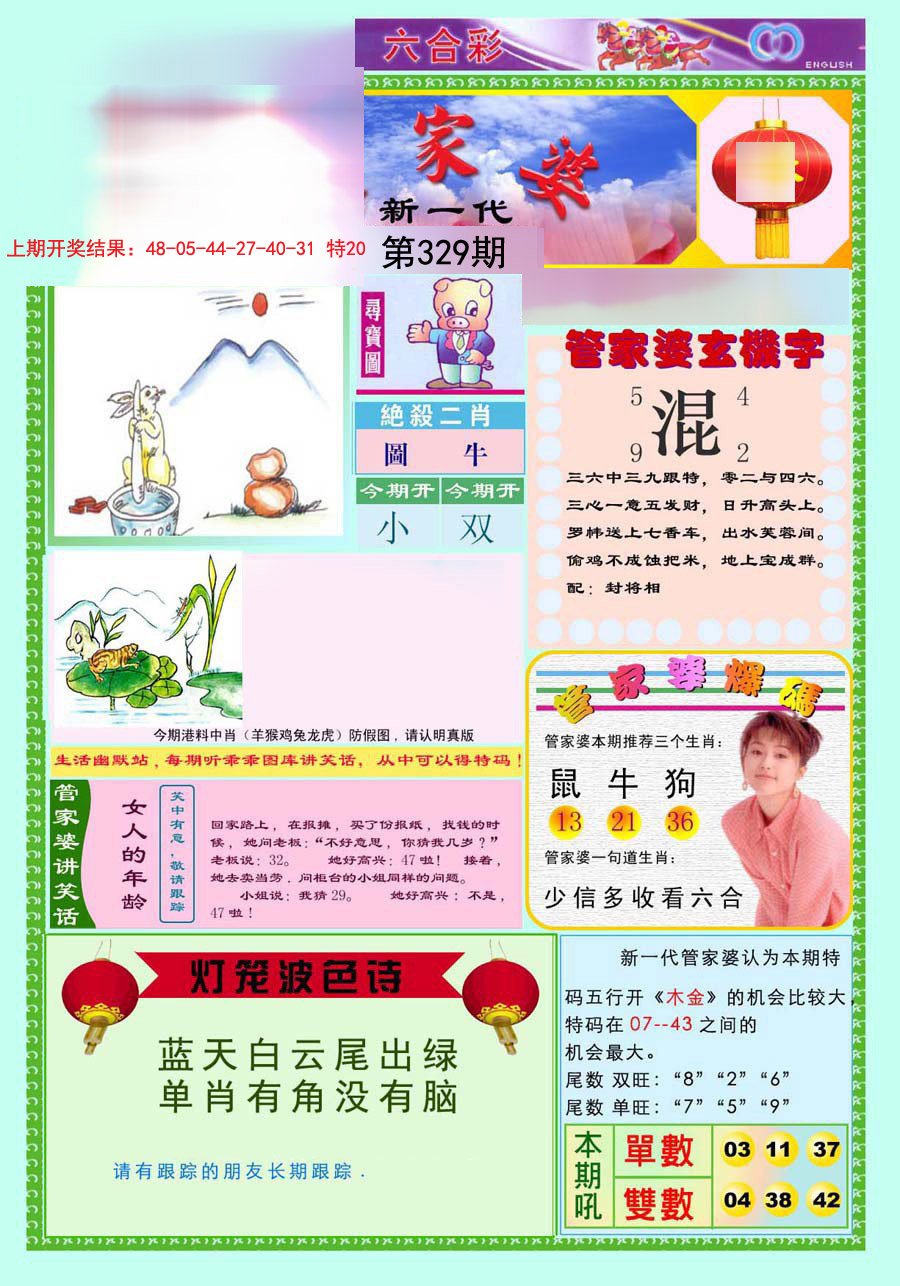 2024329期新一代管家婆