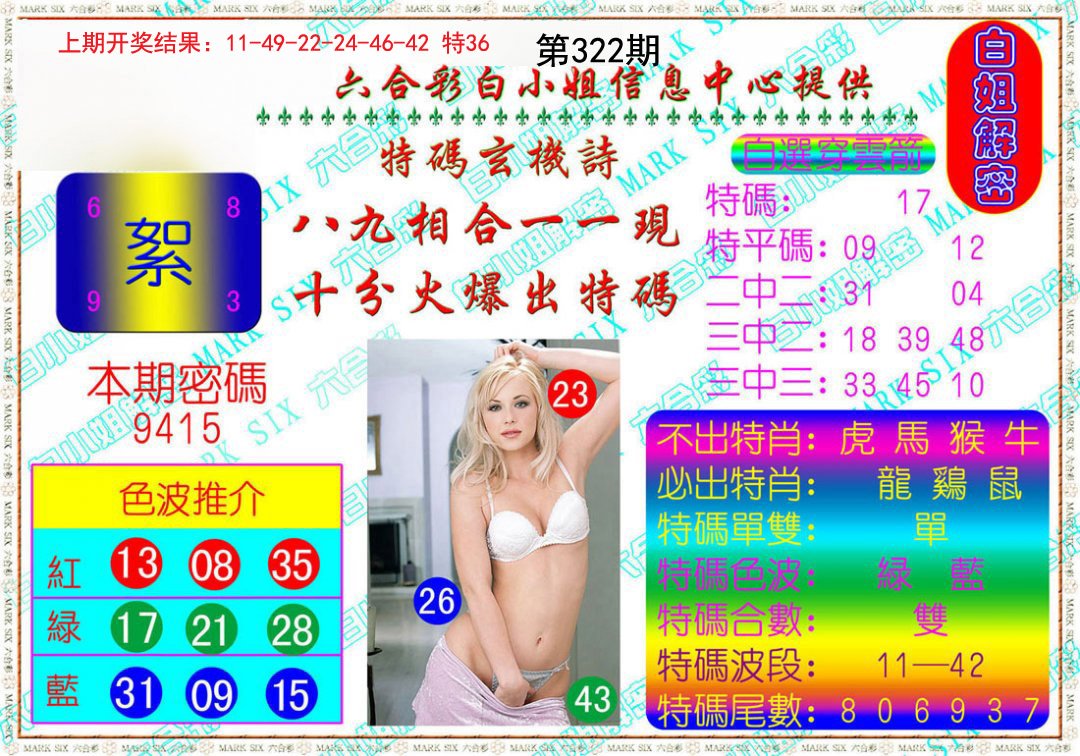 2024322期白姐解密