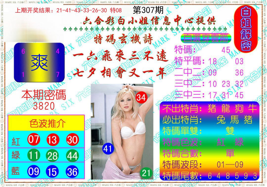 2024307期白姐解密
