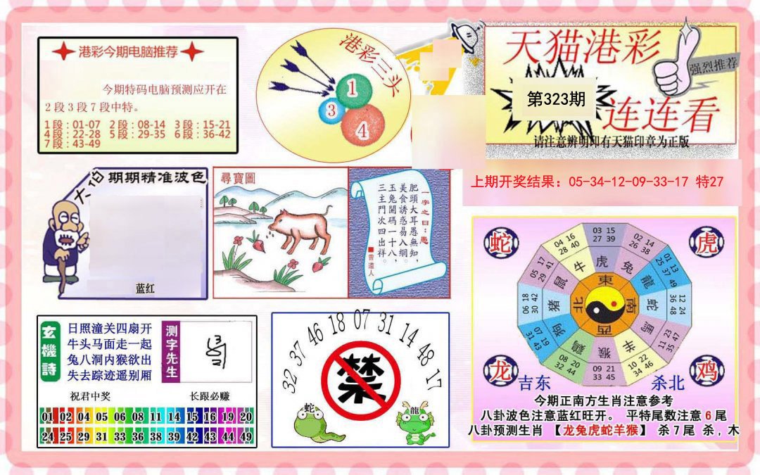 2024323期港彩连连中