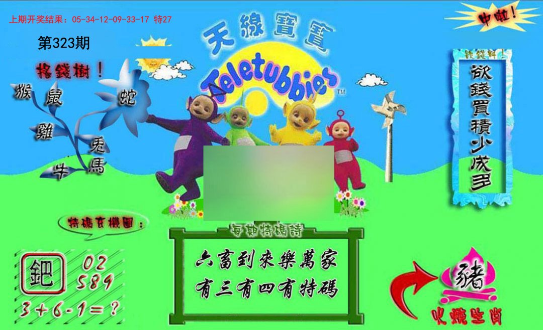 2024323期正版天线宝宝A