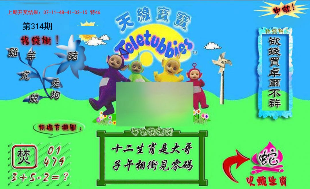 2024314期正版天线宝宝A