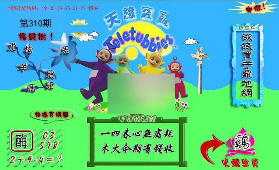 2024310期正版天线宝宝A