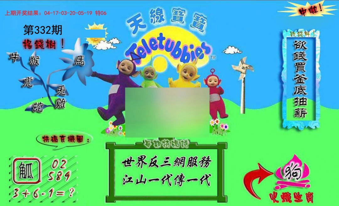 2024332期正版天线宝宝A