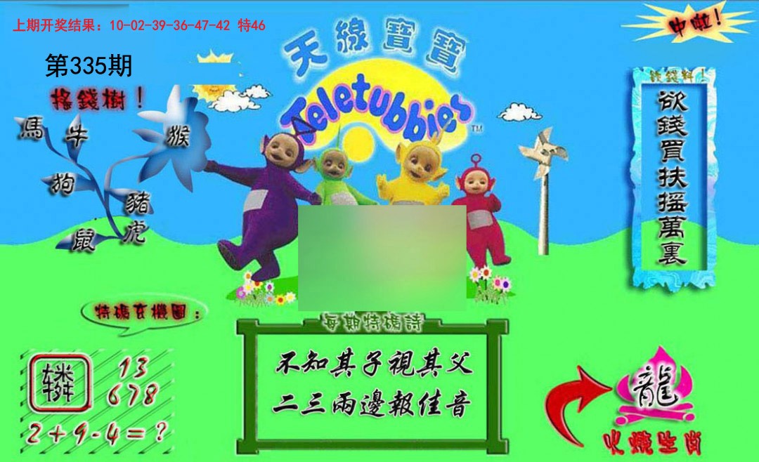 2024335期正版天线宝宝A