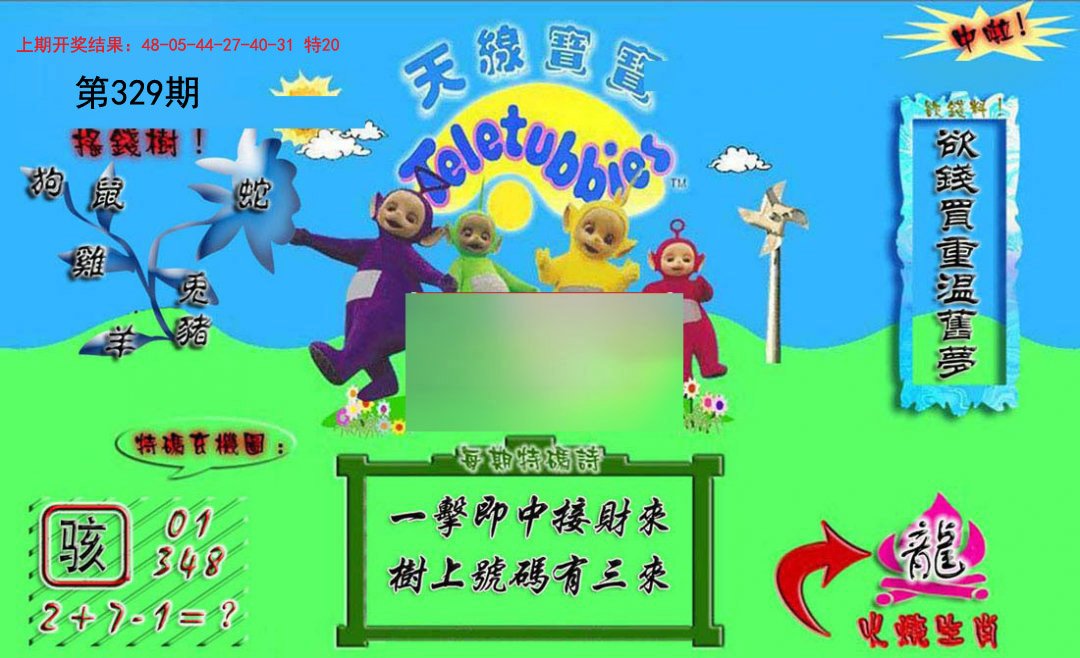 2024329期正版天线宝宝A