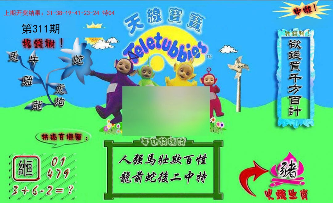 2024311期正版天线宝宝A