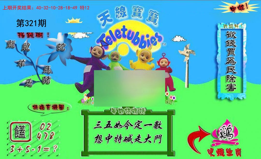 2024321期正版天线宝宝A