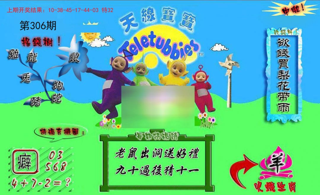 2024306期正版天线宝宝A