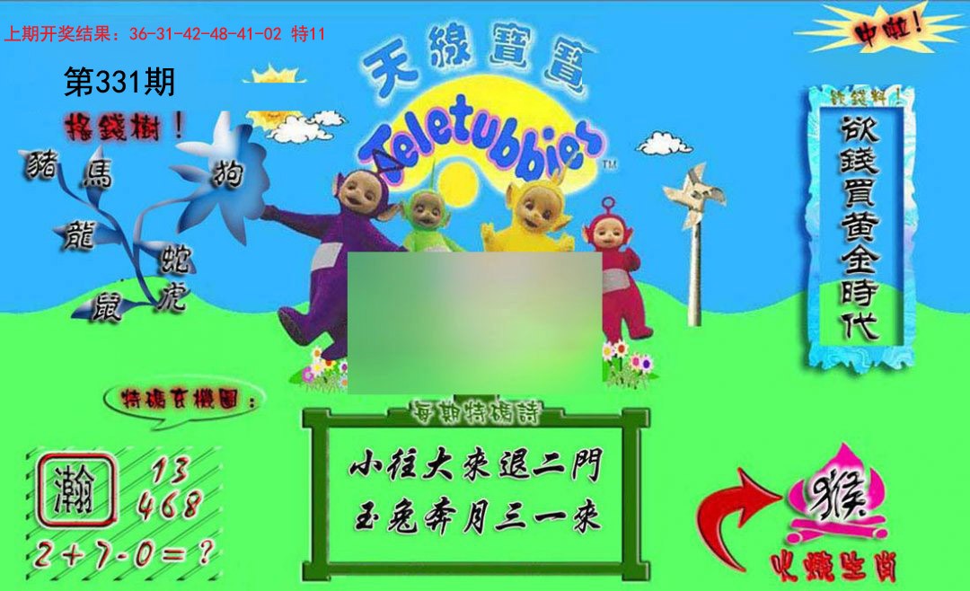2024331期正版天线宝宝A