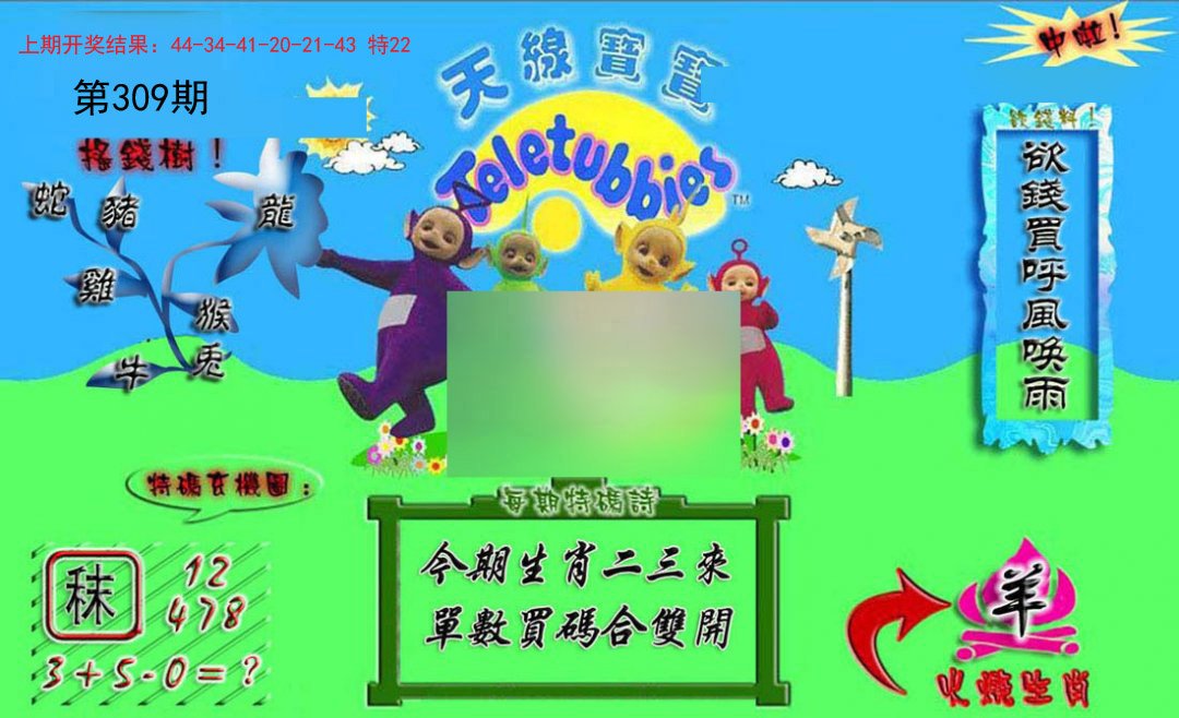 2024309期正版天线宝宝A