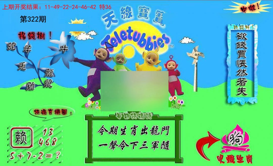 2024322期正版天线宝宝A