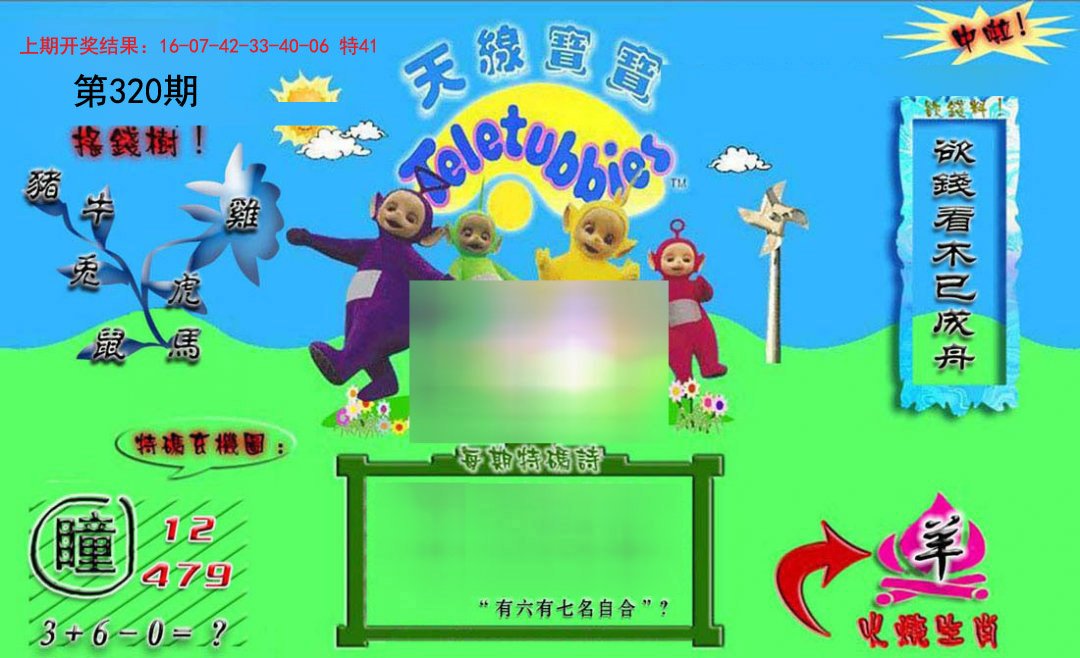 2024320期正版天线宝宝B