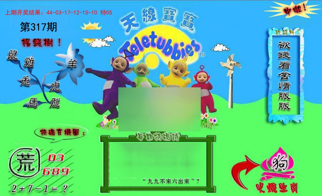 2024317期正版天线宝宝B