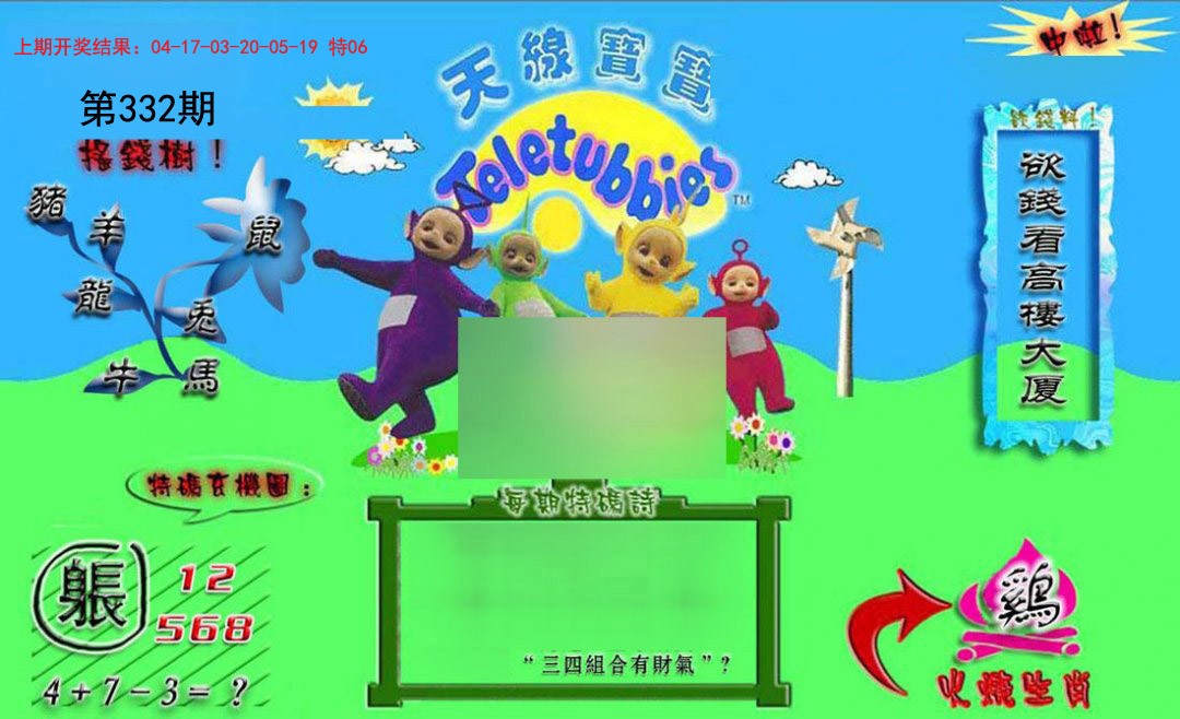 2024332期正版天线宝宝B