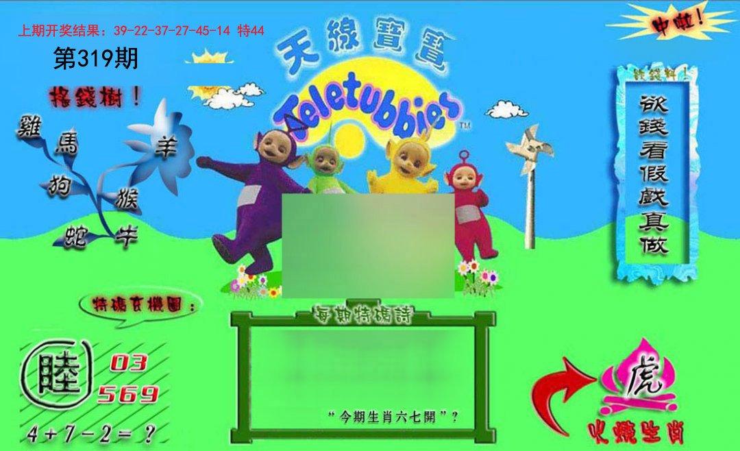 2024319期正版天线宝宝B