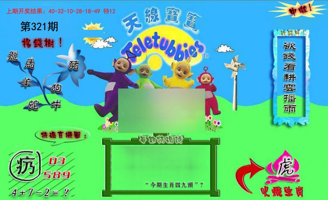 2024321期正版天线宝宝B