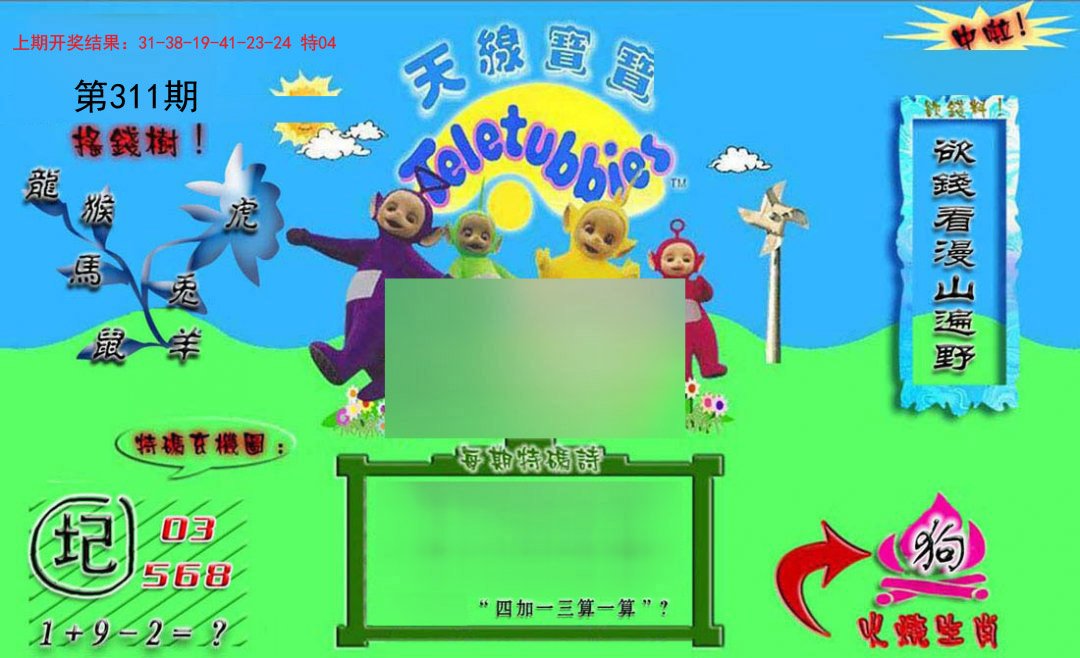 2024311期正版天线宝宝B