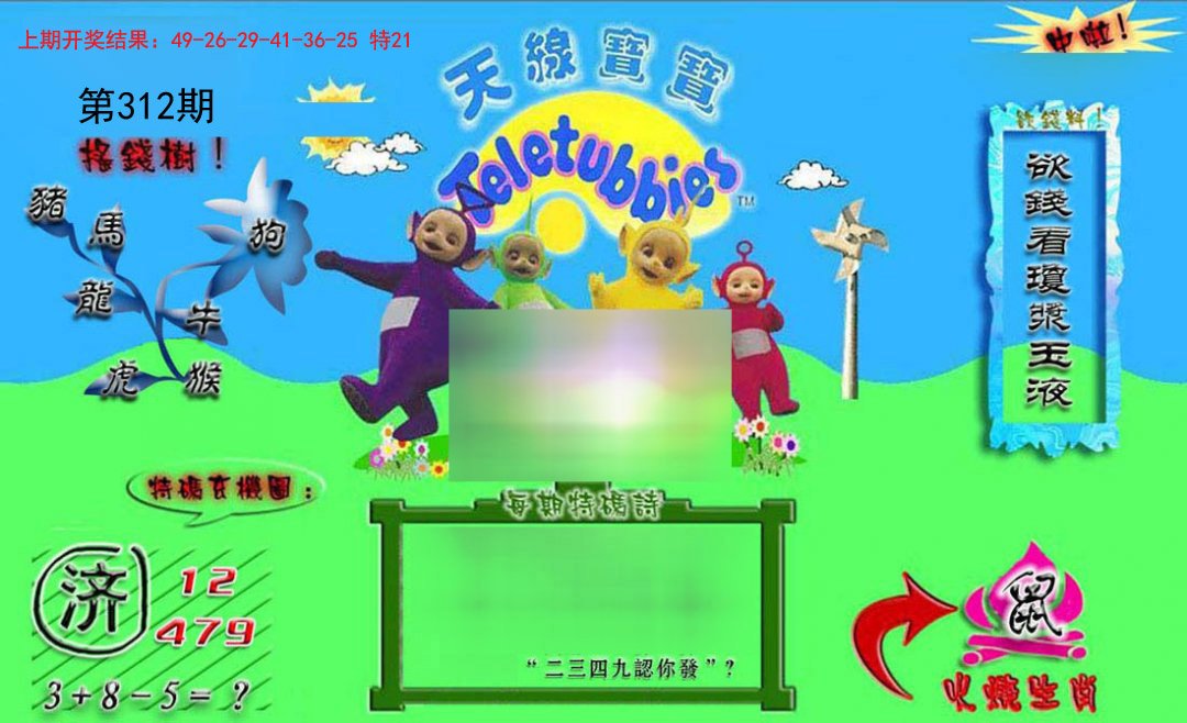 2024312期正版天线宝宝B