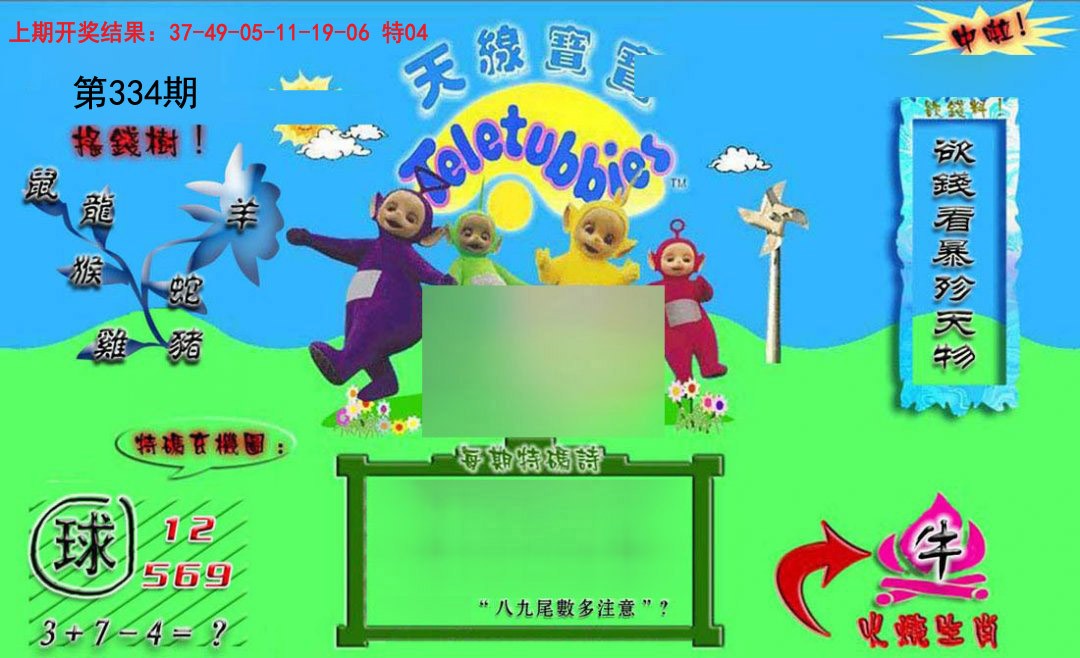 2024334期正版天线宝宝B