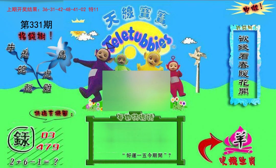 2024331期正版天线宝宝B