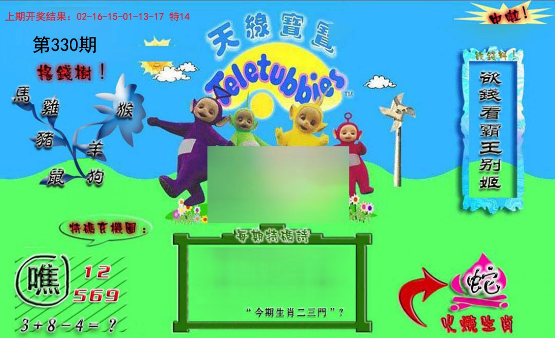 2024330期正版天线宝宝B