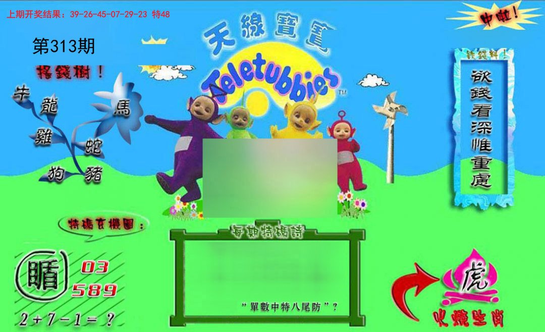 2024313期正版天线宝宝B