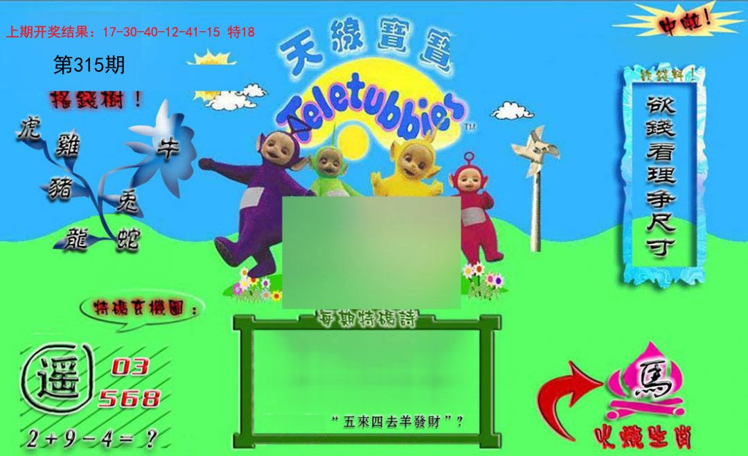 2024315期正版天线宝宝B