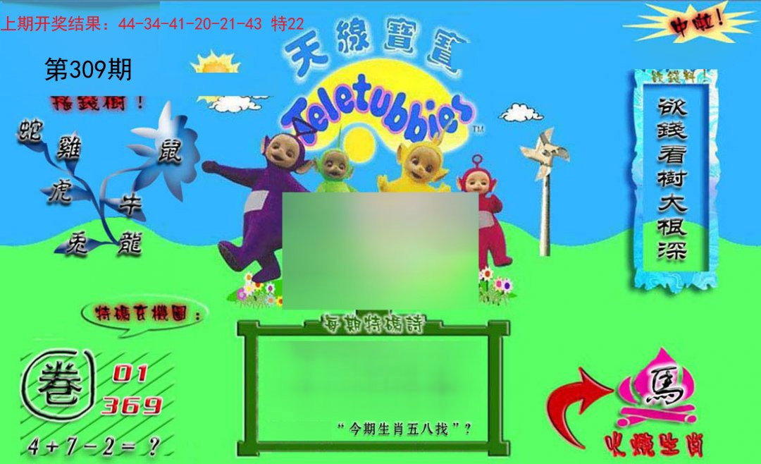 2024309期正版天线宝宝B
