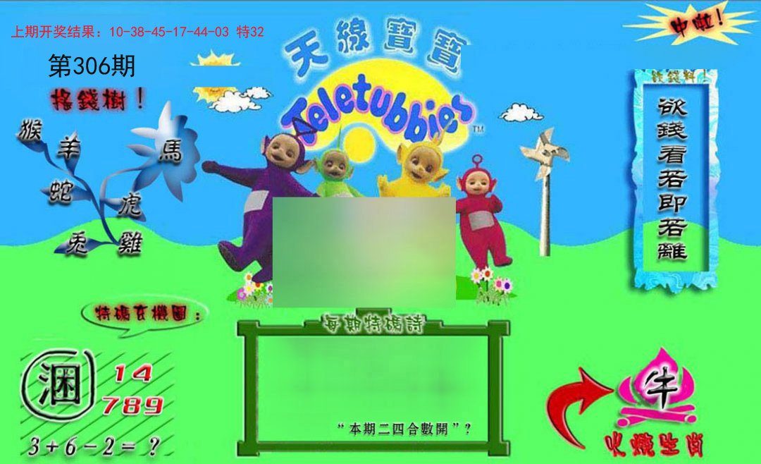 2024306期正版天线宝宝B