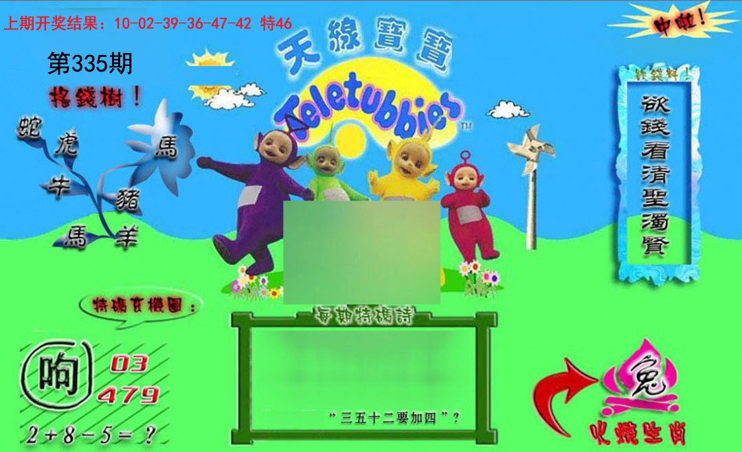 2024335期正版天线宝宝B