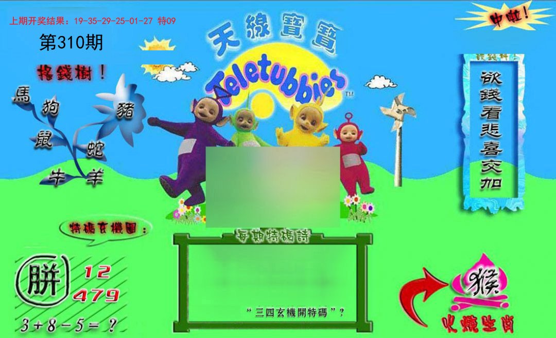 2024310期正版天线宝宝B