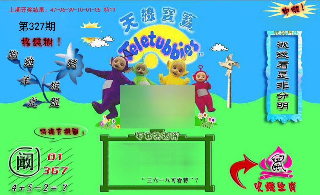 2024327期正版天线宝宝B